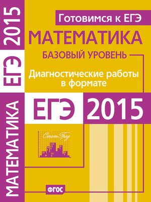 cover image of Готовимся к ЕГЭ. Математика. Диагностические работы в формате ЕГЭ 2015. Базовый уровень